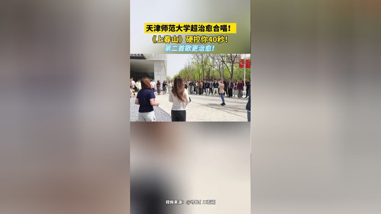 天津师范大学超治愈合唱!《上春山》硬控你40秒!