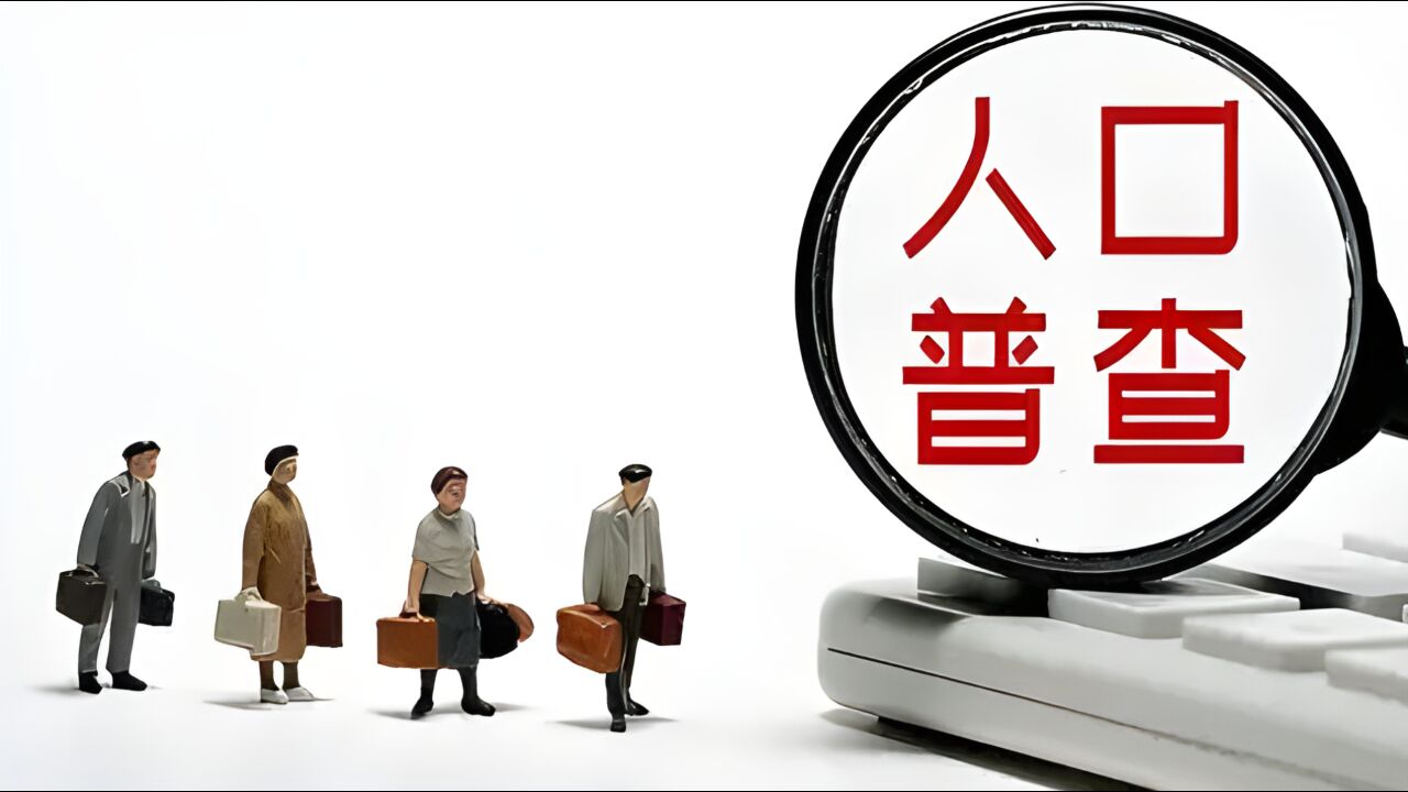 28个省份公布2023年人口数据,仅4省自然增长率为正