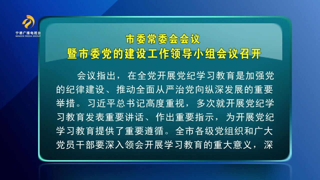 市委常委会会议暨市委党的建设工作领导小组会议召开