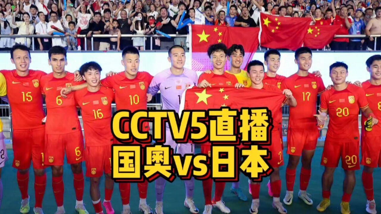 CCTV5直播!国奥亚洲杯大战日本,实力相差太大或遭惨败