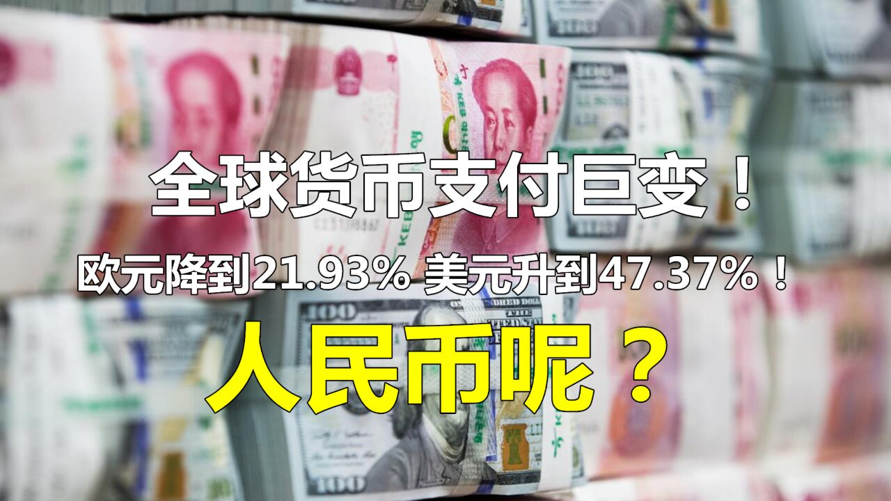 全球货币支付大洗牌:欧元降到21.93%,美元升到47.37%!人民币呢