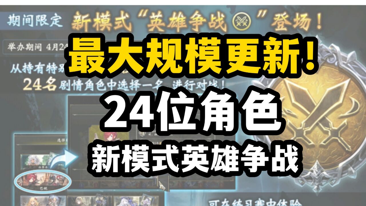 【影之诗】最大的更新力度!更新了24位角色加新模式?