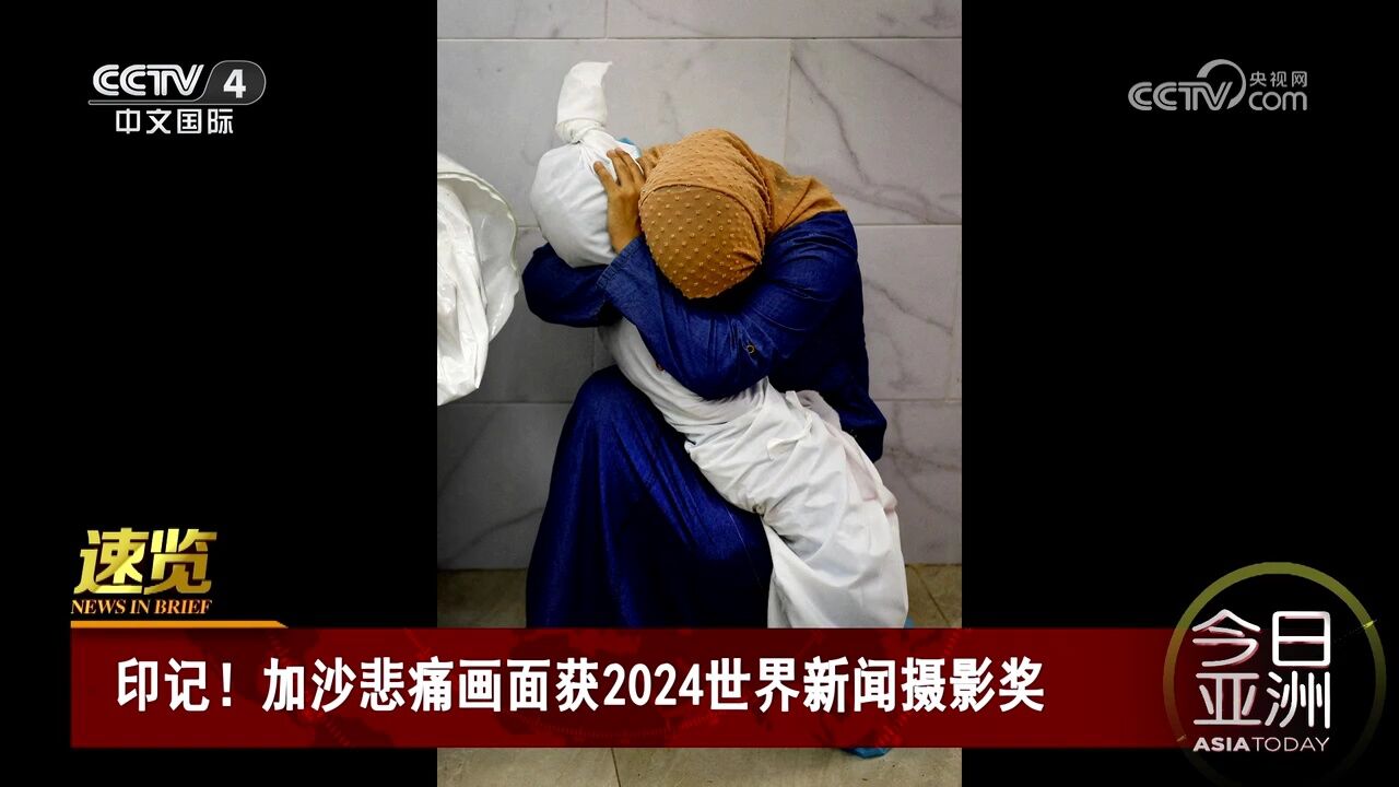 印记!加沙悲痛画面获2024世界新闻摄影奖