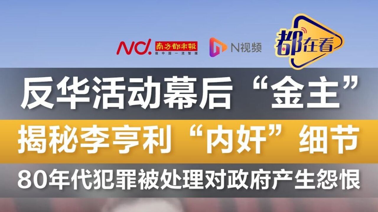 反华活动幕后“金主”李亨利!曾犯罪被处理对政府产生怨恨