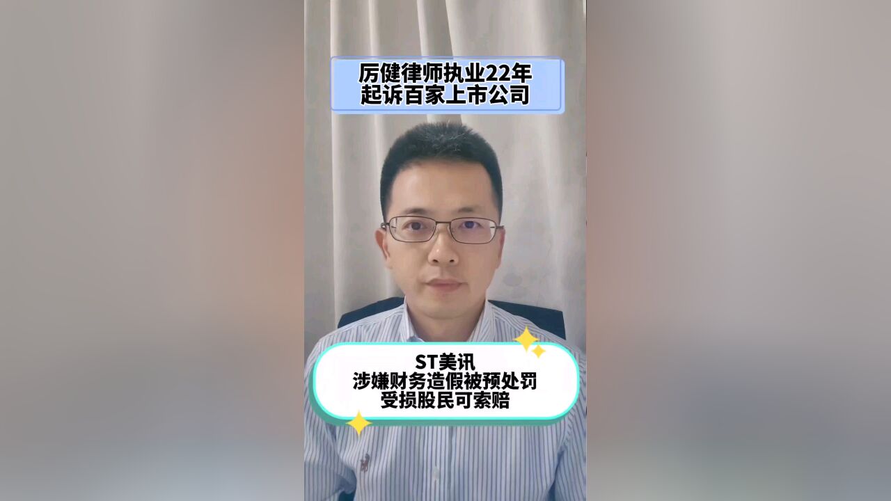 ST美讯被处罚预告 受损股民可索赔