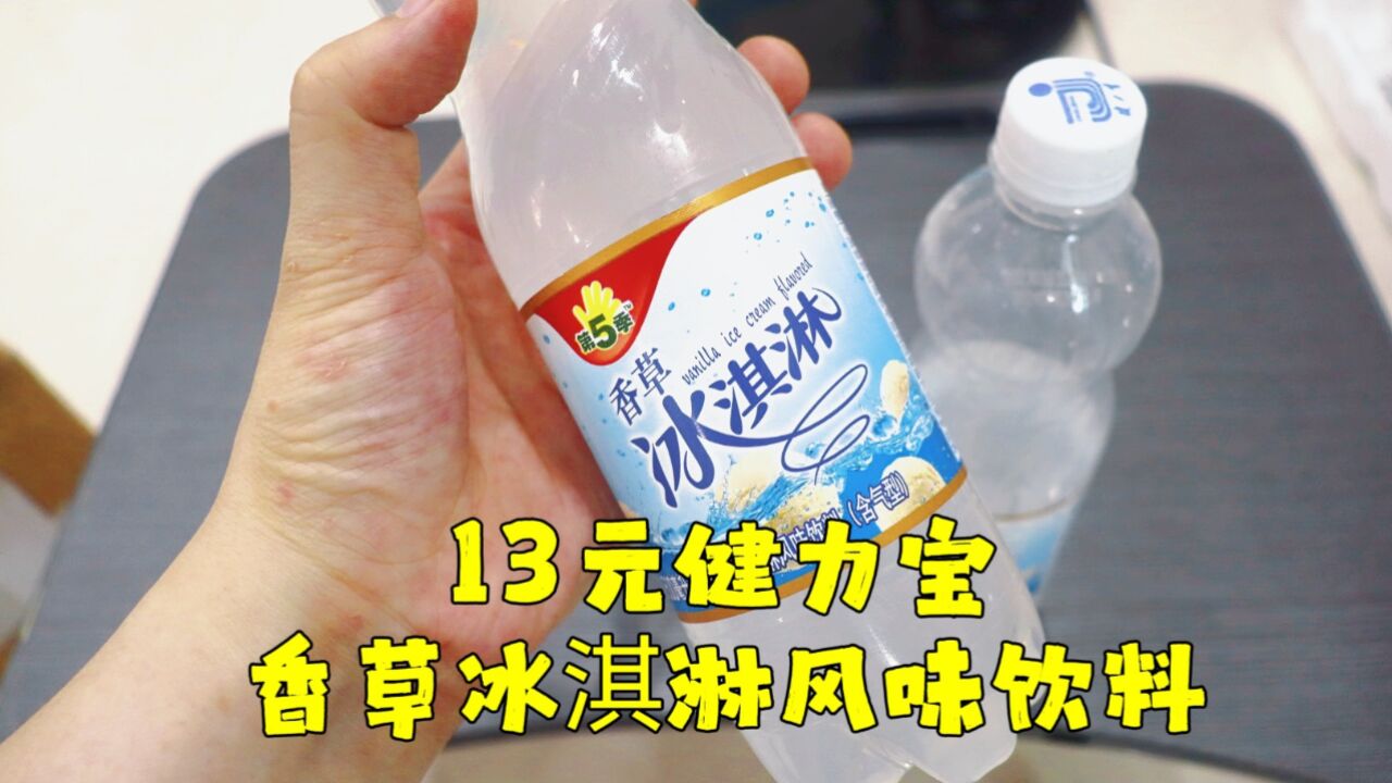 测评健力宝的香草冰淇淋风味碳酸饮料,神奇的口味,你们喝过吗?