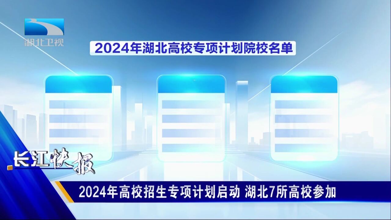 2024年高校招生专项计划启动 湖北7所高校参加