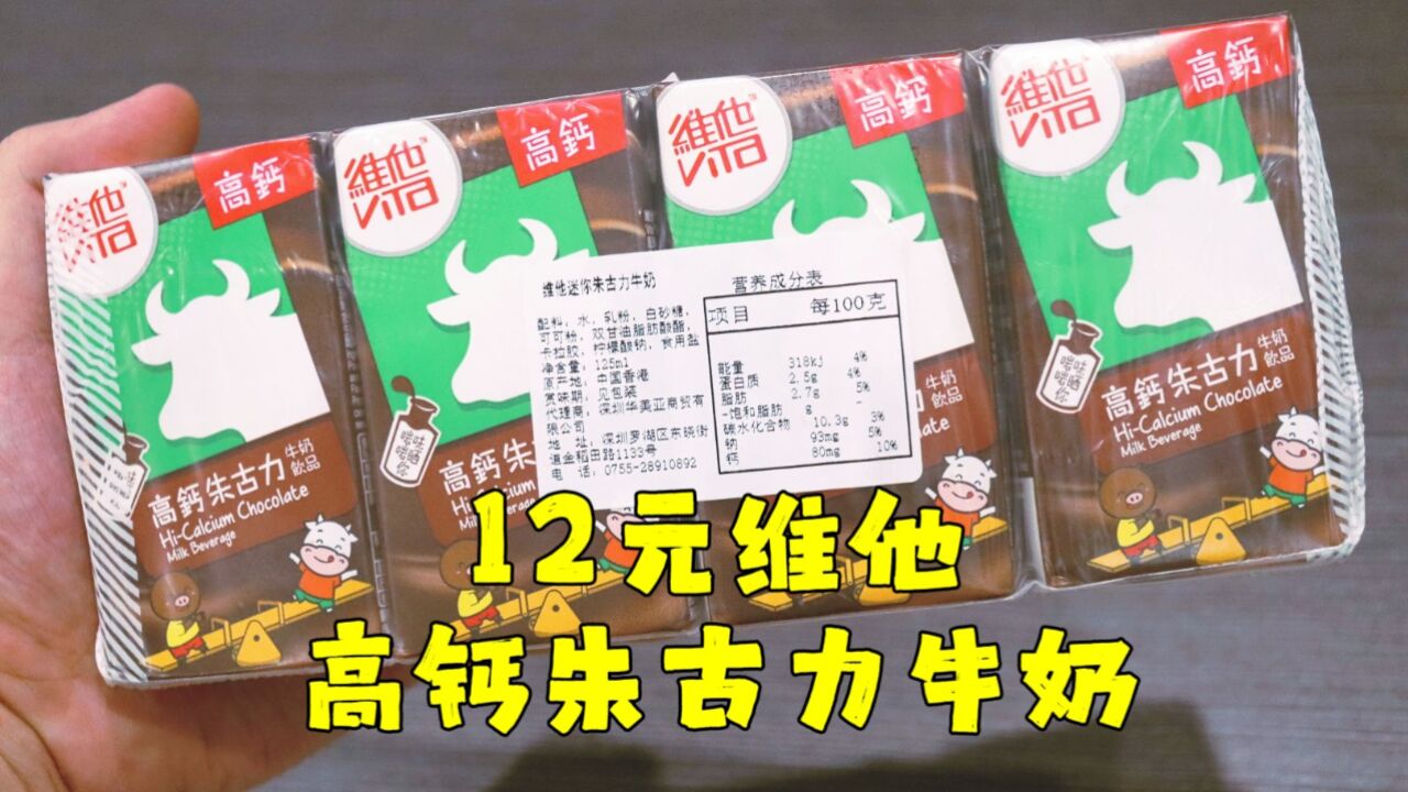 测评维他的高钙朱古力牛奶饮品,除了贵还很小,性价比不是很高