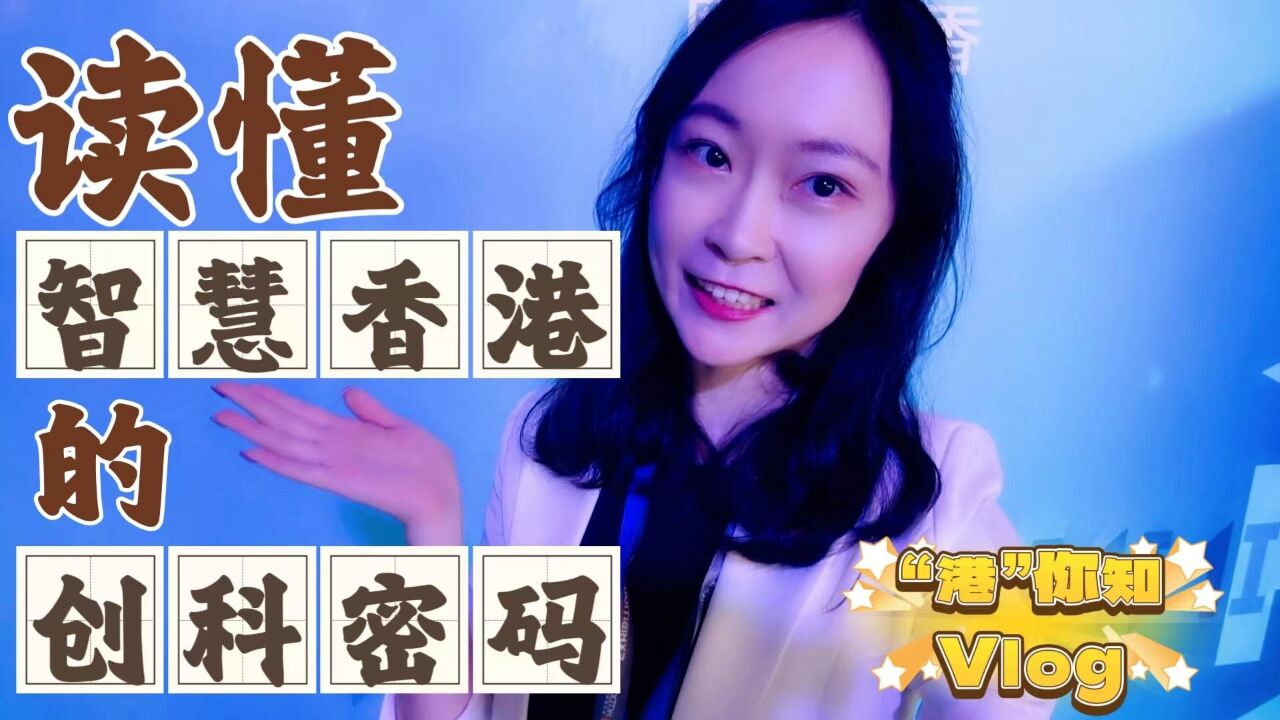 “港”你知vlog:读懂“智慧香港”的“创科密码”