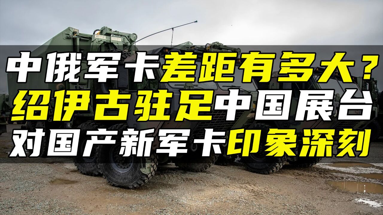 中俄军卡差距有多大?绍伊古驻足中国展台,对国产新军卡印象深刻