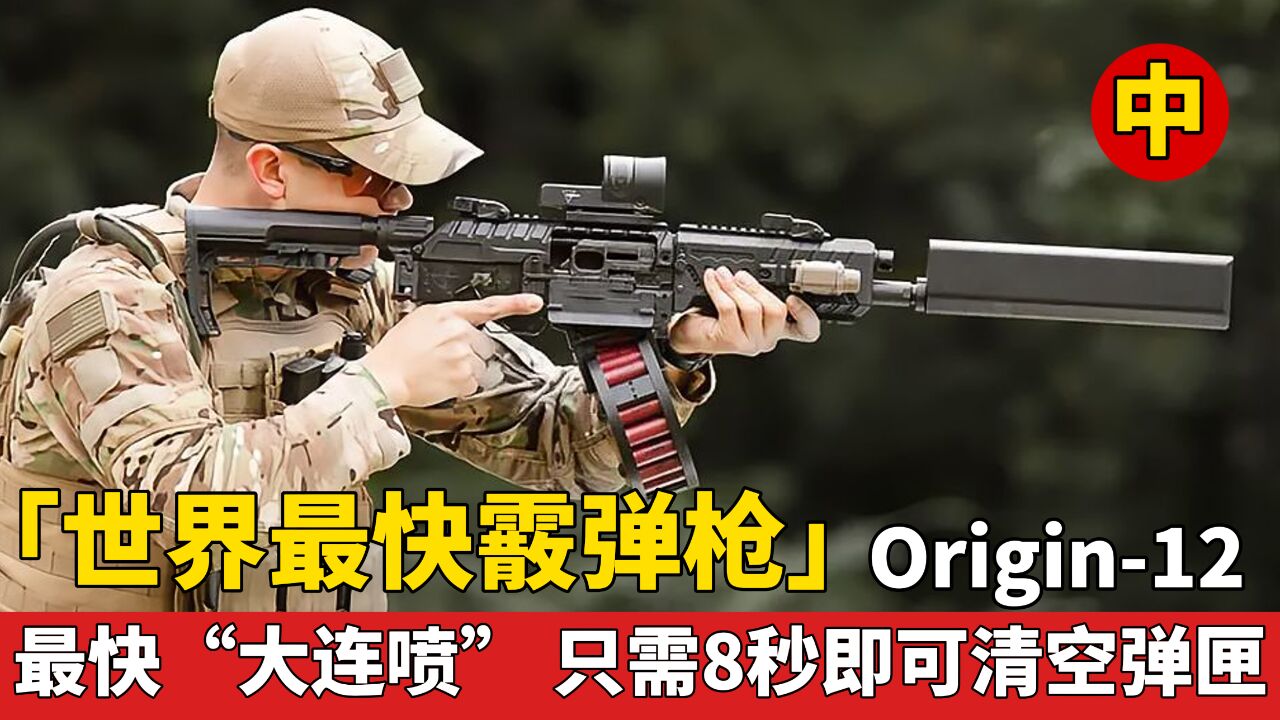 「世界最快霰弹枪」死亡“大连喷”Origin12只需8秒即可清空弹匣 (中)