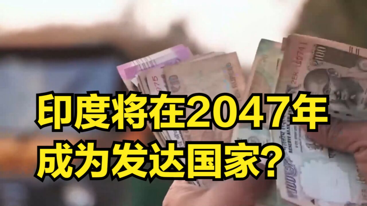 印度将在2047年成为发达国家?这次莫迪画的饼,民众不太信了