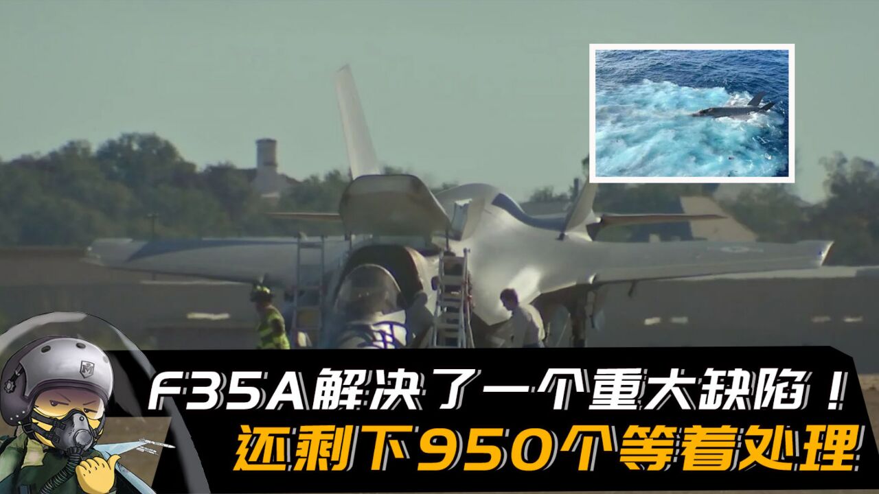 F35A解决了一重大缺陷,还剩950个等着处理!洛马数钱数到手抽筋