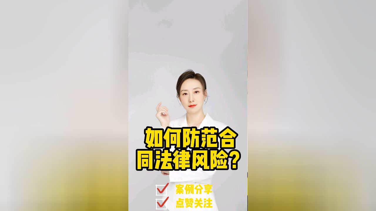 成都律师事务所普法:如何防范合同法律风险?