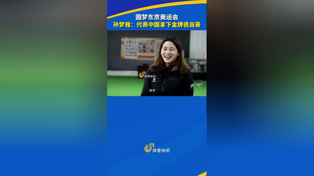 激情岁月丨“晓雅”组合配合默契 为国征战孙梦雅很自豪