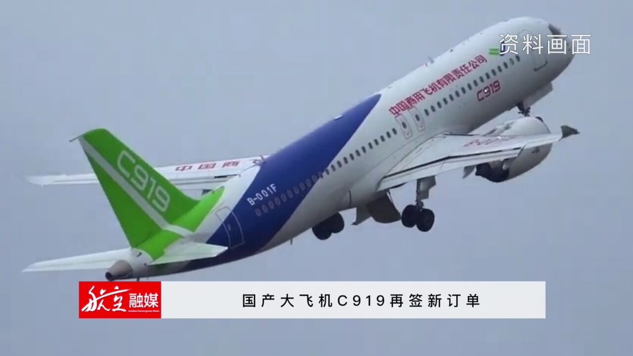 国产大飞机C919再签新订单