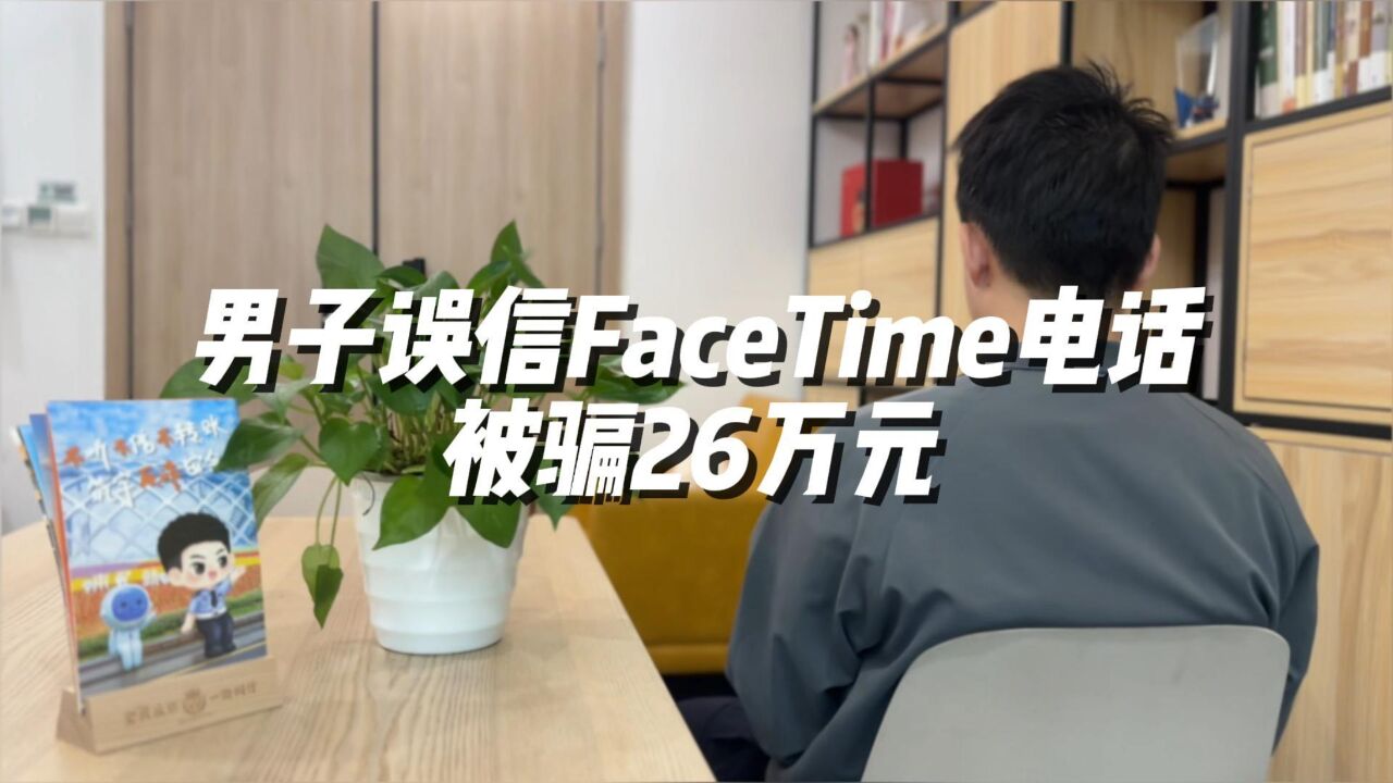 男子误信Face Time电话,被骗26万