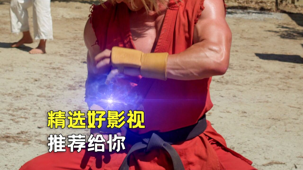 男人修炼杀意波动拳,威力强大,真人版《街头霸王》