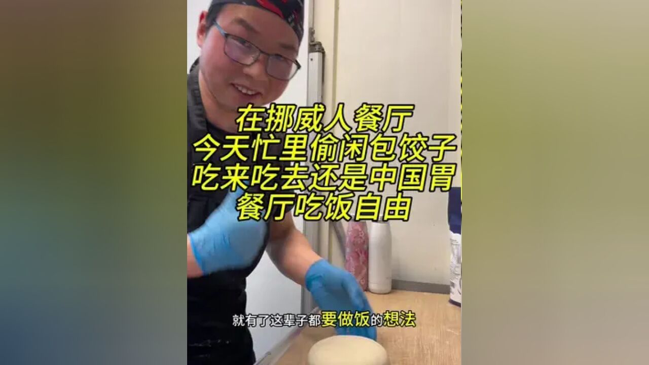 在挪威人餐厅上班是什么样的体验?