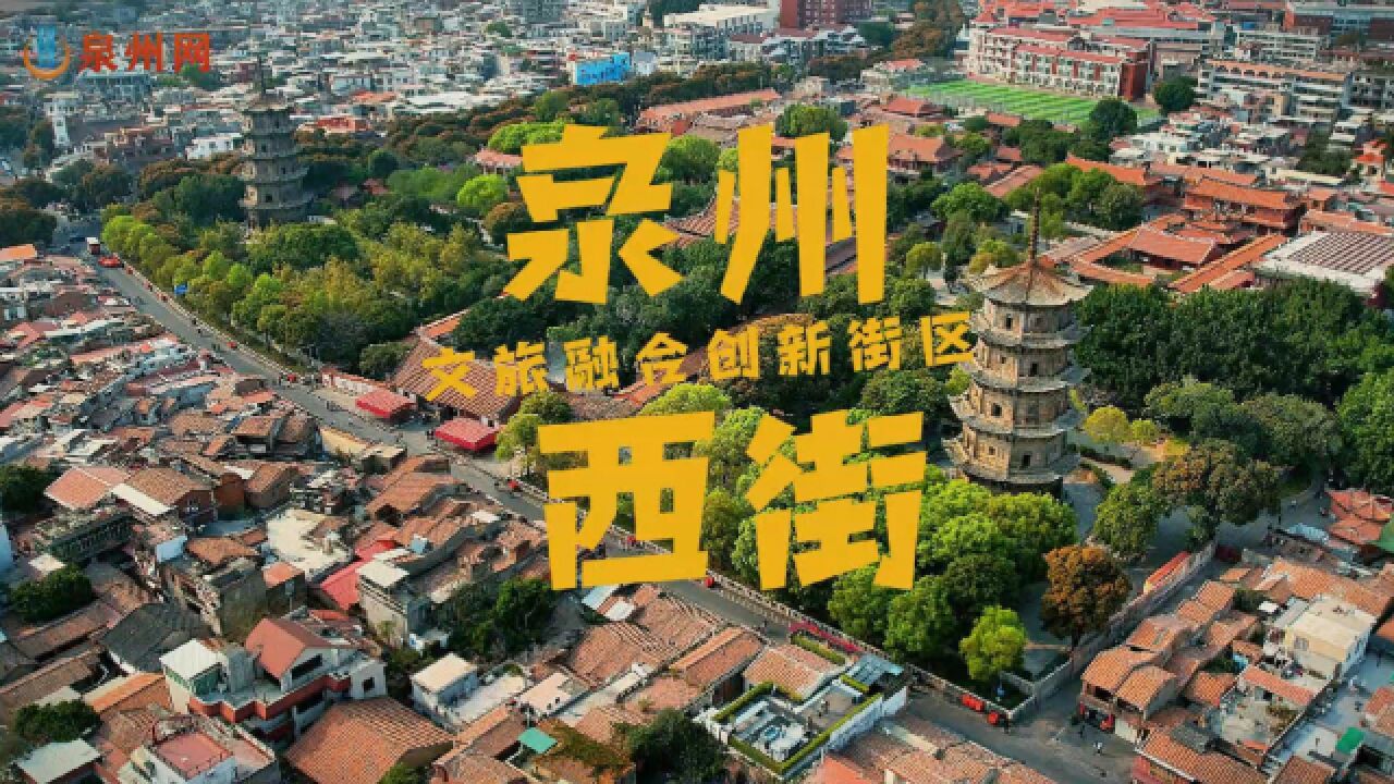 泉州西街 文旅融合创新街区