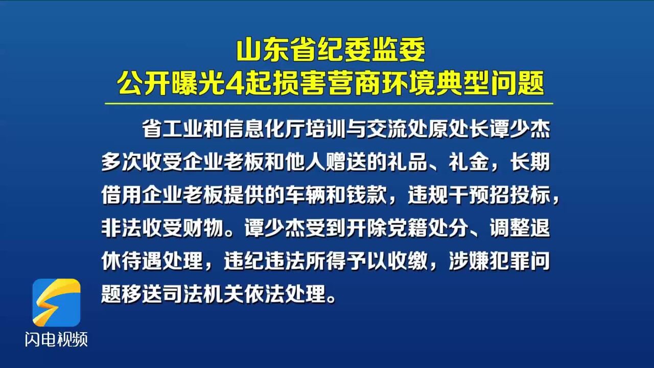 《问政山东》受权发布4起损害营商环境典型问题