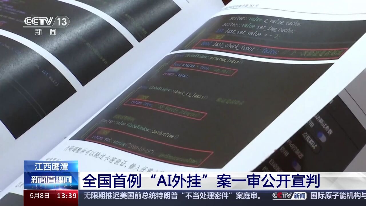 全国首例“AI外挂”案一审公开宣判