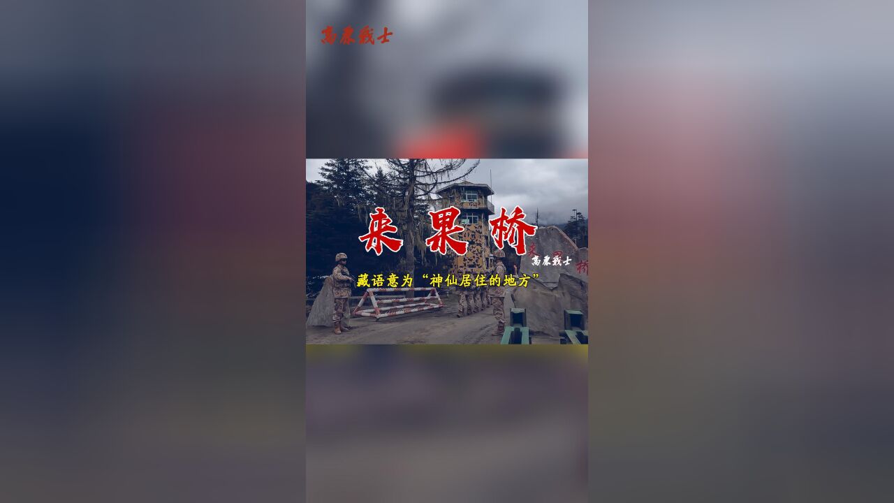 《来果桥》,他们在忠诚戍守!