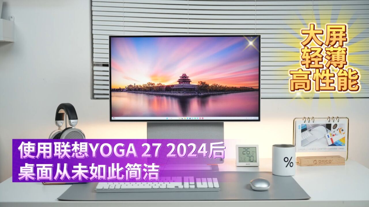 大屏、轻薄、高性能,使用联想YOGA 27后桌面从未如此简洁