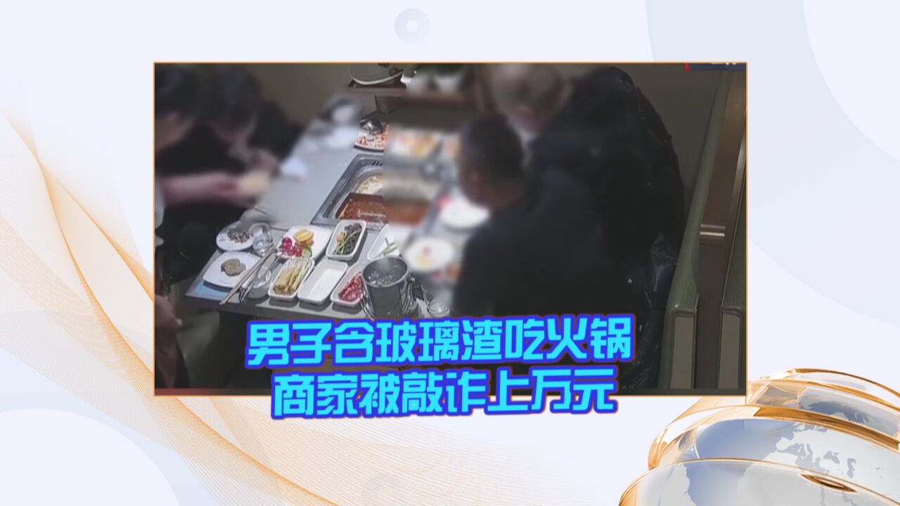 男子含玻璃渣吃火锅 商家被敲诈上万元