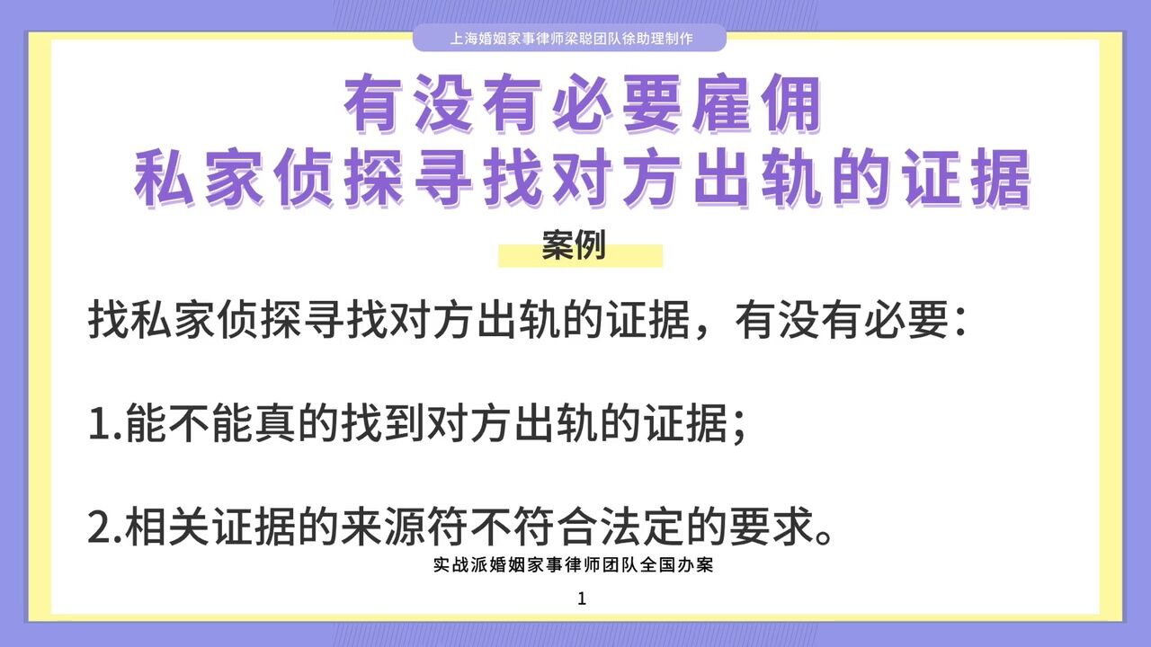 上海离婚律师梁聪:有没有必要雇佣私家侦探寻找对方出轨的证据