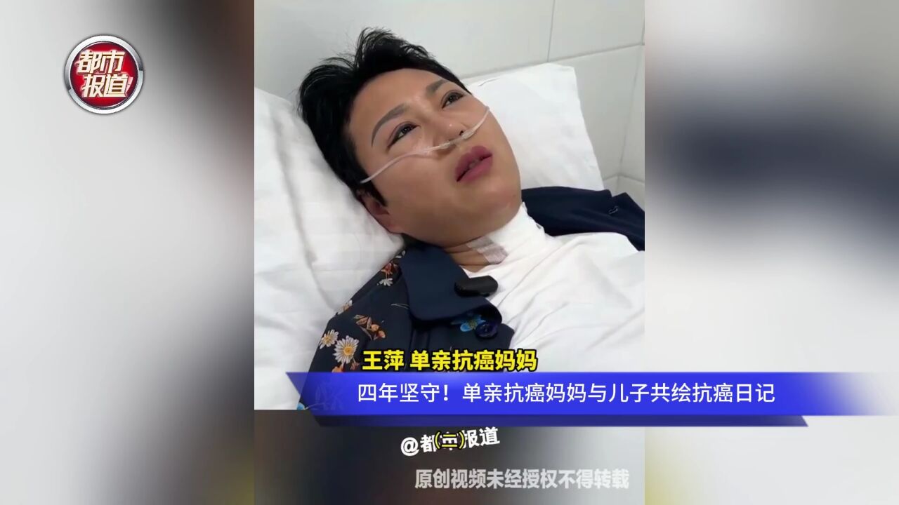 四年坚守!单亲抗癌妈妈与儿子共绘抗癌日记