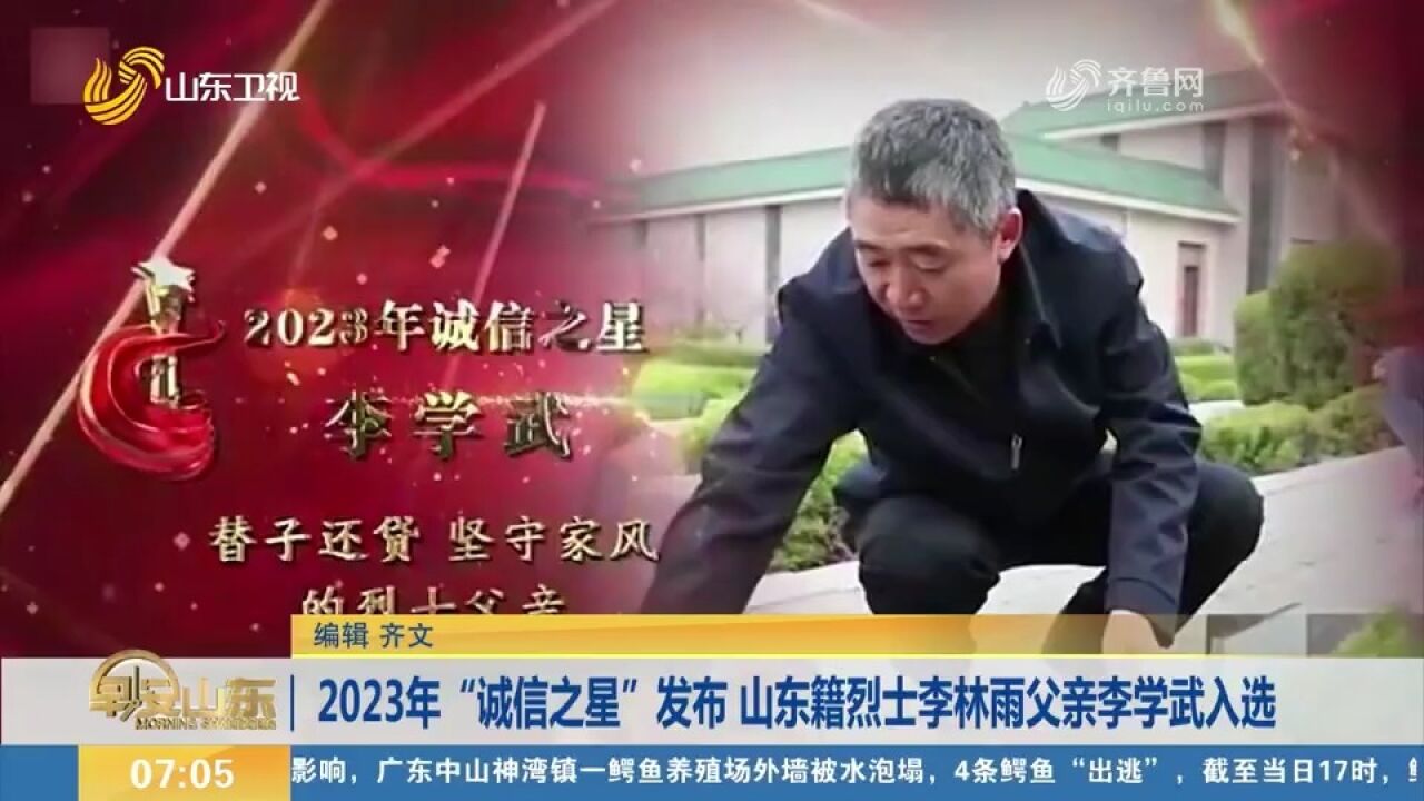 2023年“诚信之星”发布,山东籍烈士李林雨父亲李学武入选