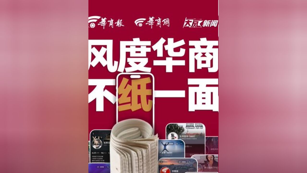 除了新闻,我们还有资讯关照生活; 除了报纸,我们还有网端凌云之风; 除了文字,我们还有主播与你同行; 华商,从来不止一面!