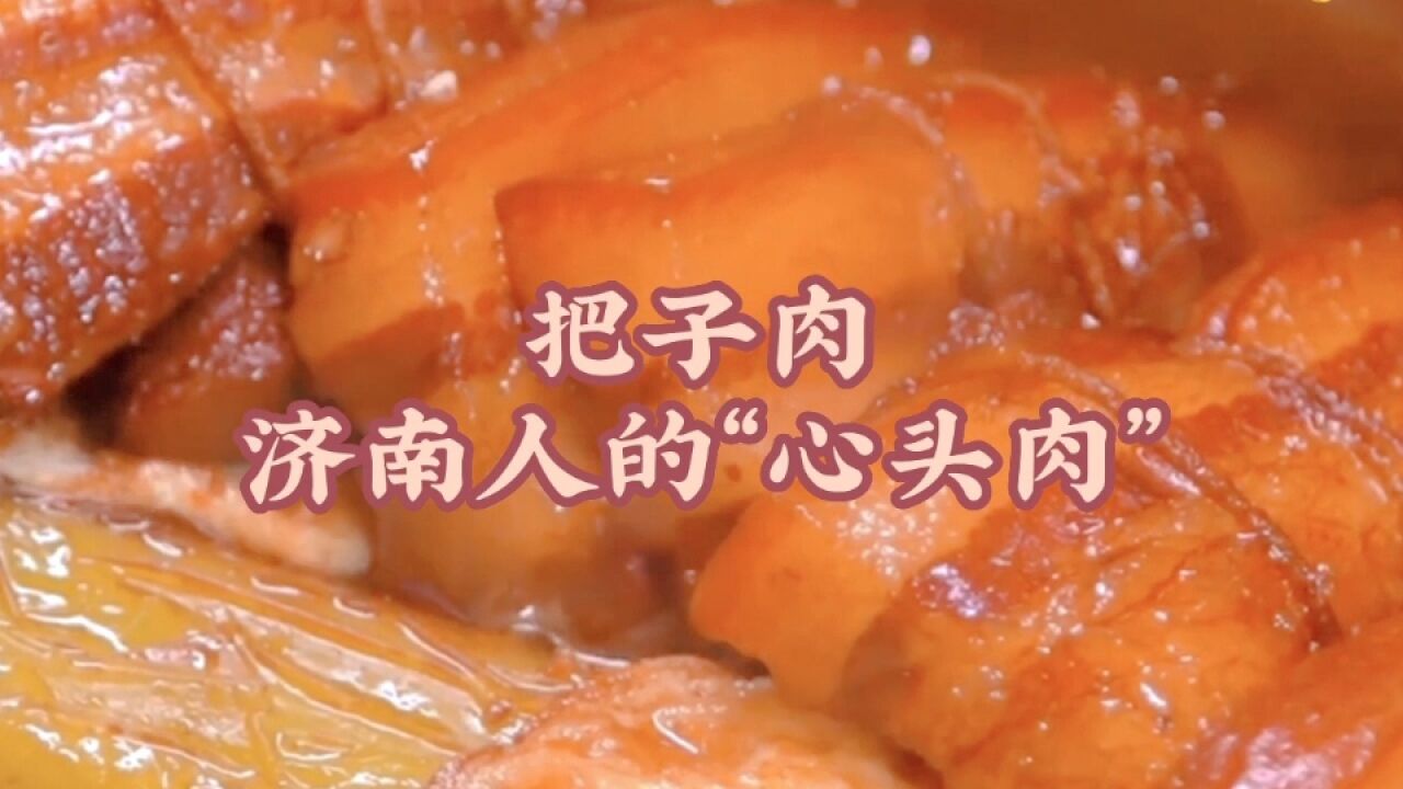 藏在美食里的文化丨把子肉,济南人的“心头肉”