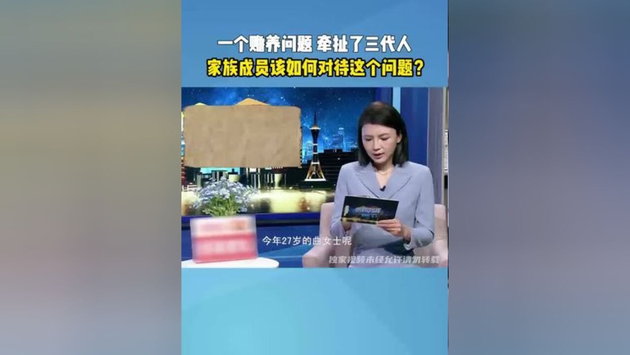 一个赡养问题 牵扯了三代人 家族成员该如何对待这个问题? #赡养 #亲情 #百姓调解