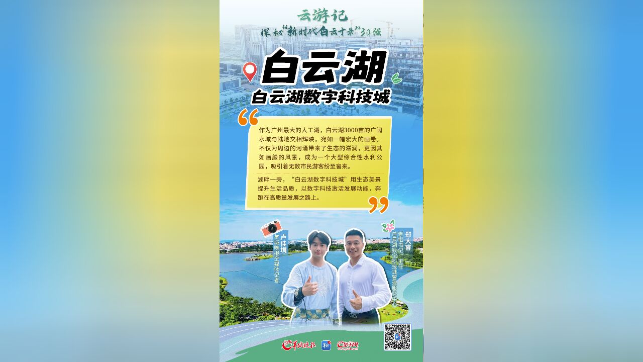 【视频】云游记|白云湖、白云湖公园、白云湖数字科技城:公园景美碧波荡漾,湖畔数创未来可期