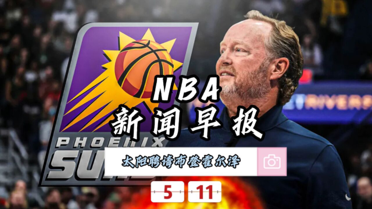 NBA新闻早报—5月11日太阳重金聘请布登霍尔泽