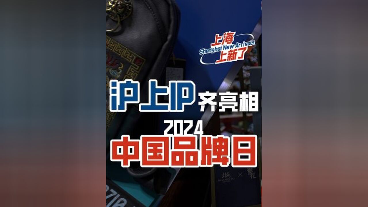 首艘国产大邮轮、国货潮品、自主赛事……沪上IP齐亮相2024中国品牌