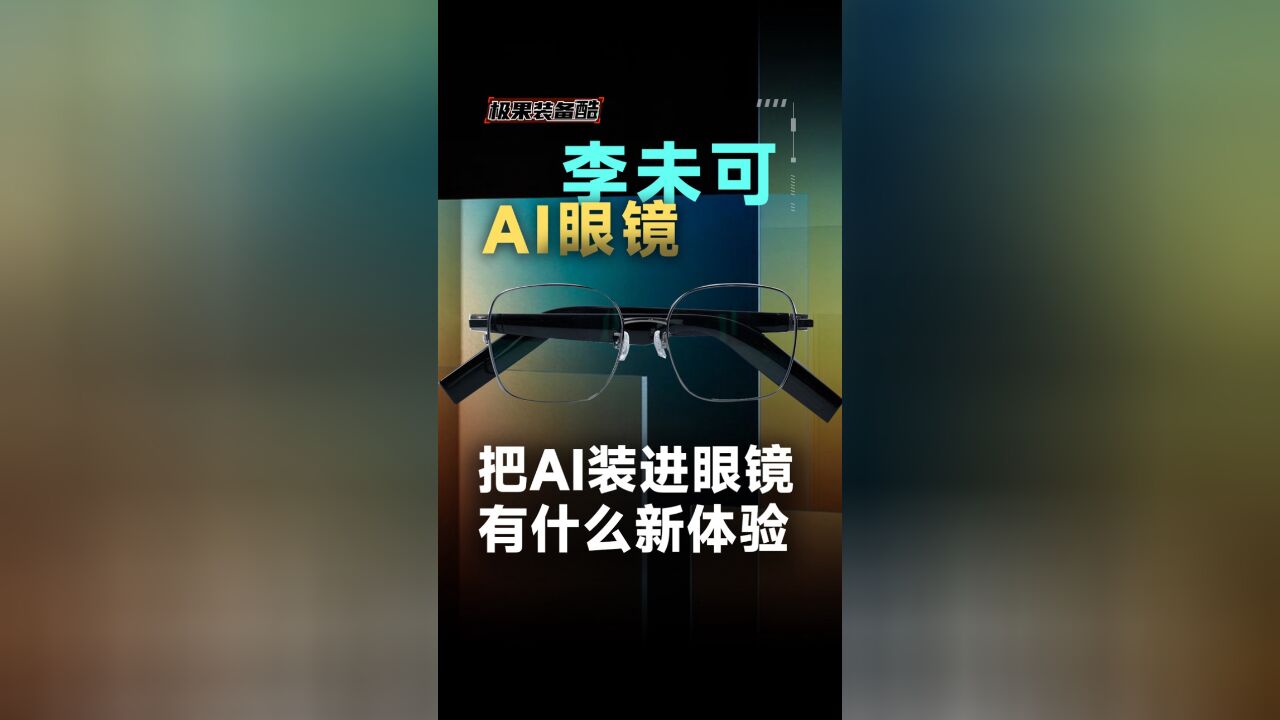 把AI装进眼镜真的很酷,李未可AI眼镜chat开箱体验