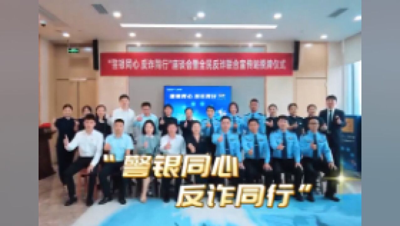 两江公安:“警银”联动 共筑反诈“防火墙”