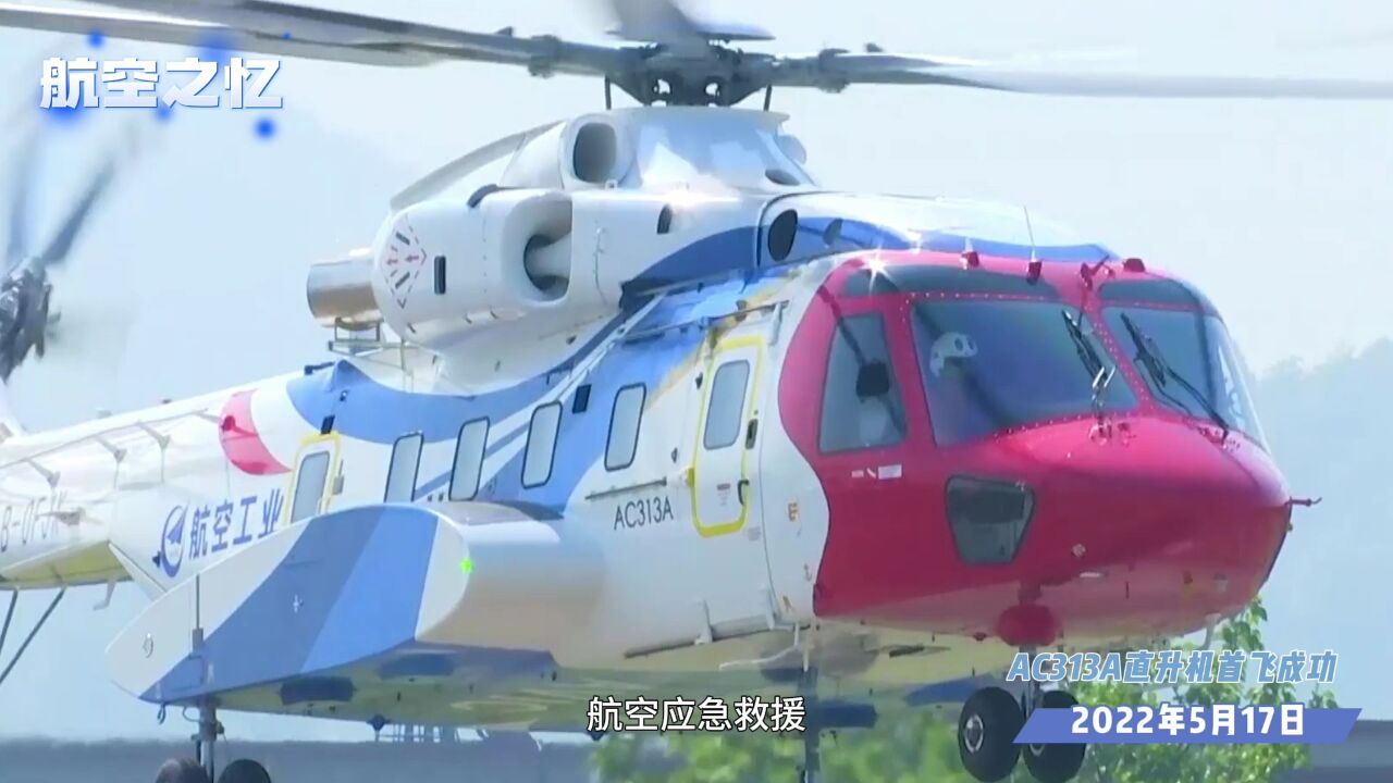 航空之忆——AC313A直升机首飞成功