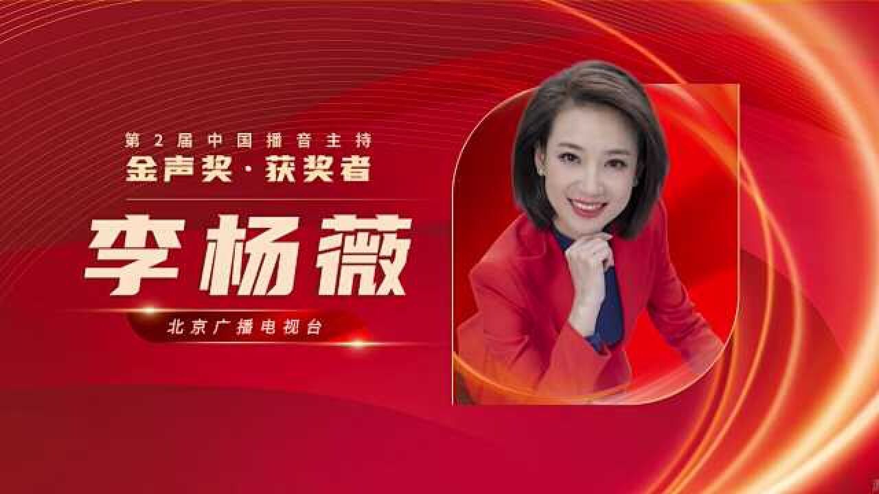 第2届中国播音主持“金声奖”获奖者|李杨薇