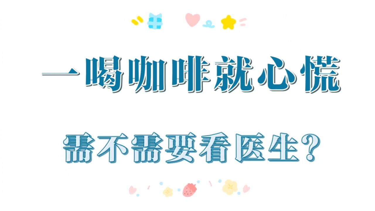 #泰和医院#湘雅杨宇教授谈“心”之喝咖啡就心慌,需要看医生吗?