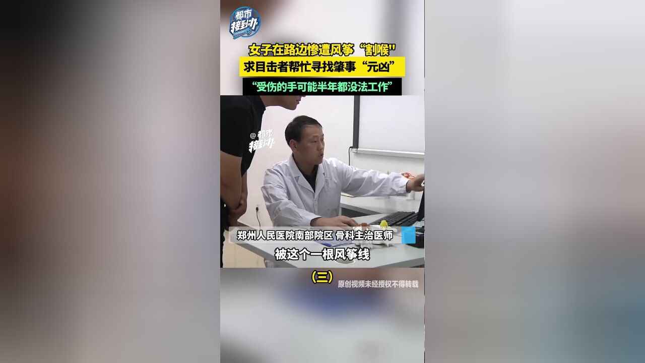 女子在路边惨遭风筝“割喉” 急寻证人和肇事者