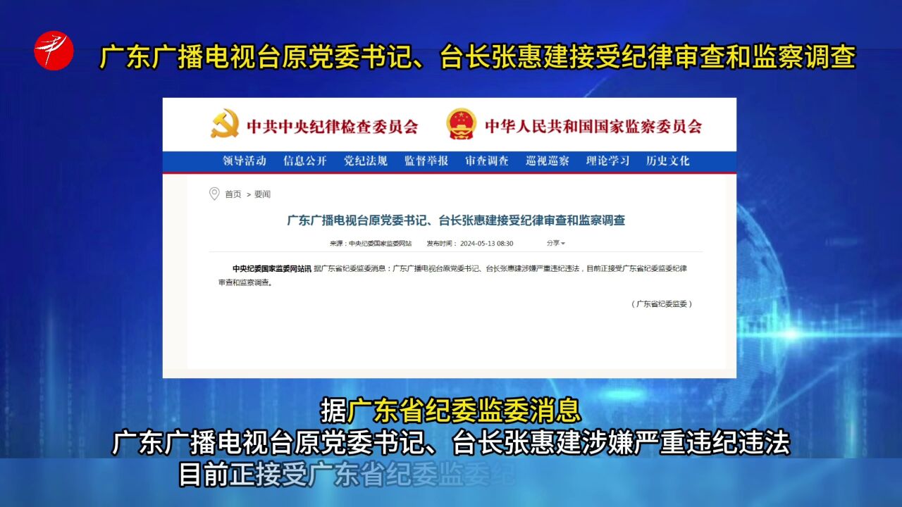 广东广播电视台原党委书记、台长张惠建接受纪律审查和监察调查