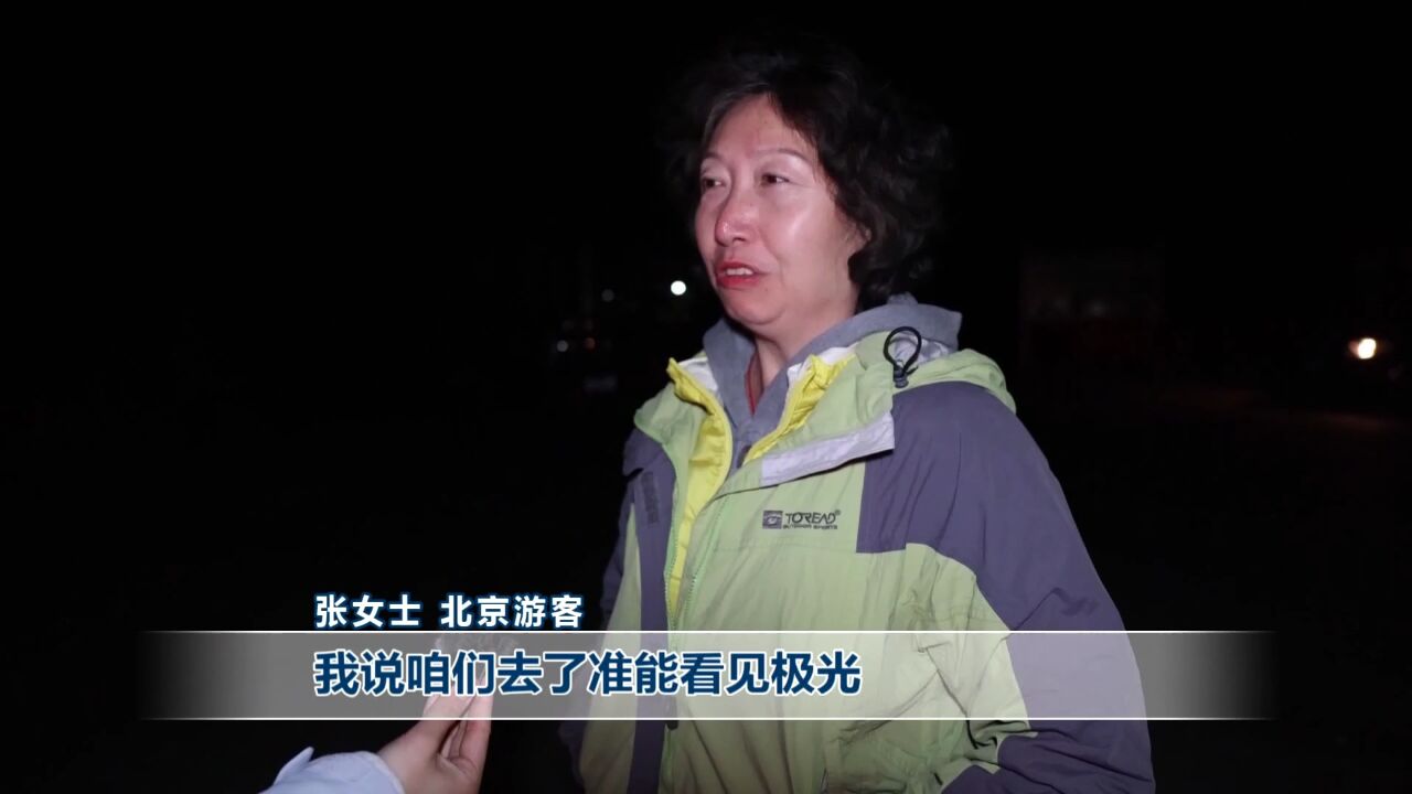 连续出现绚丽极光 游客开启追光之旅