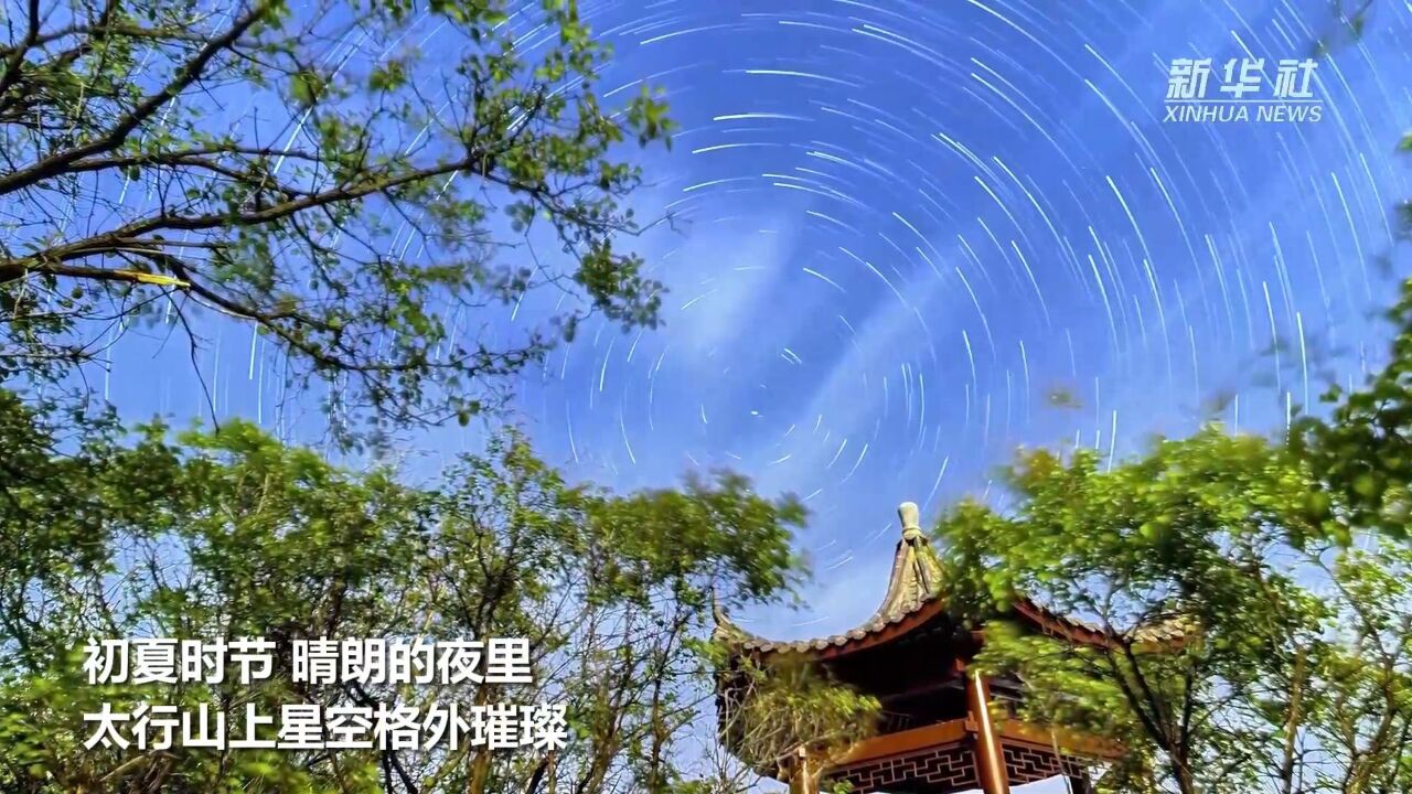 斗转星移!在太行山上赴一场“星空之约”