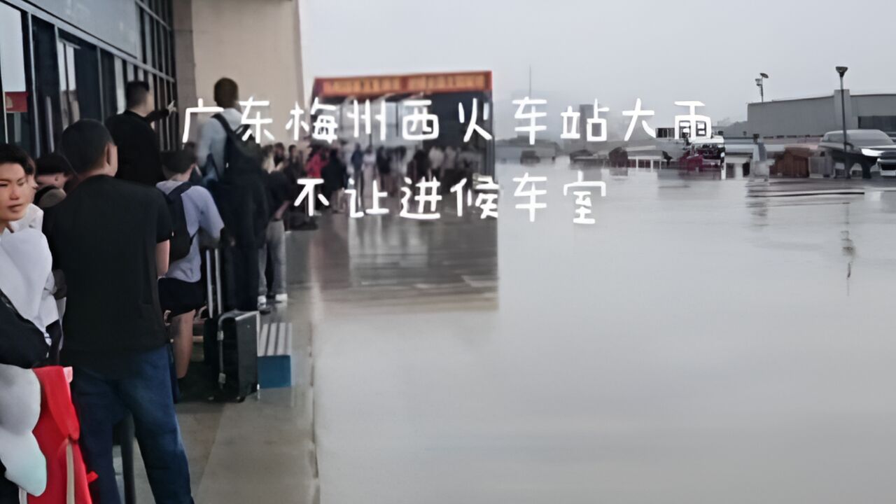 大雨天高铁站不让进站候车?梅州西站回应:还未到6点半开门时间