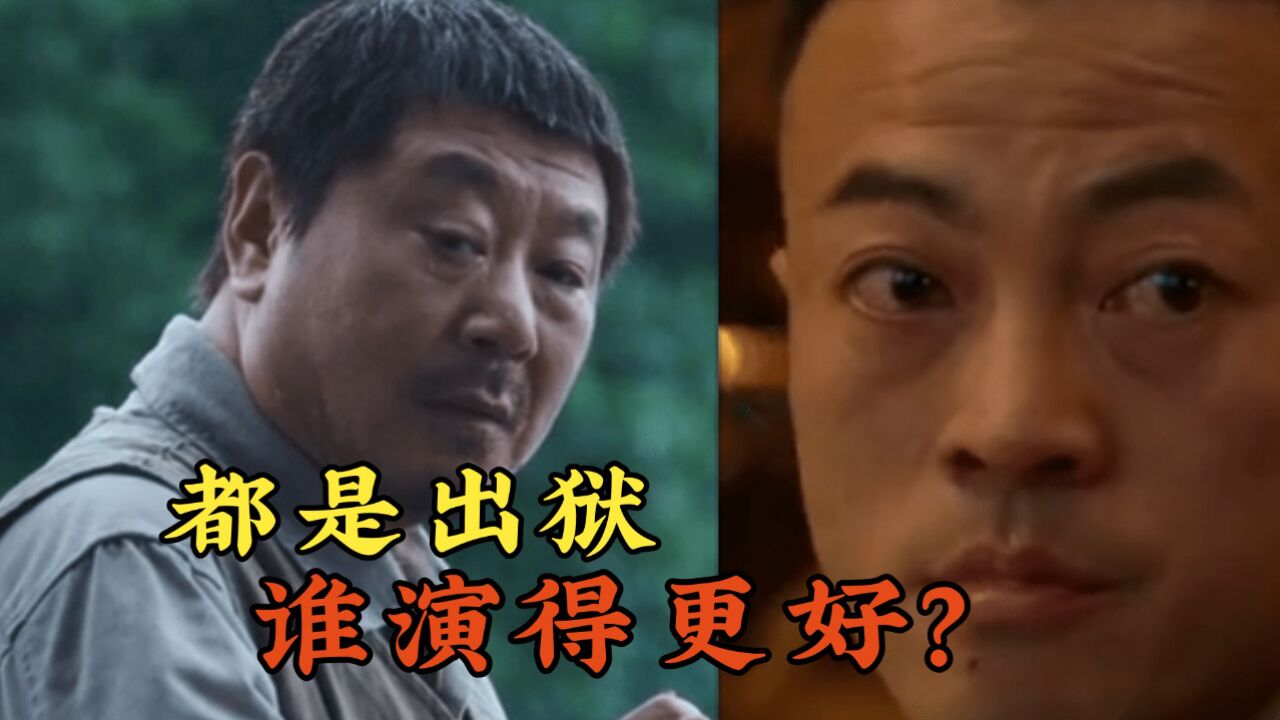 《朝云暮雨》范伟出狱表演用力过猛?不如林家川?那是你没看懂!