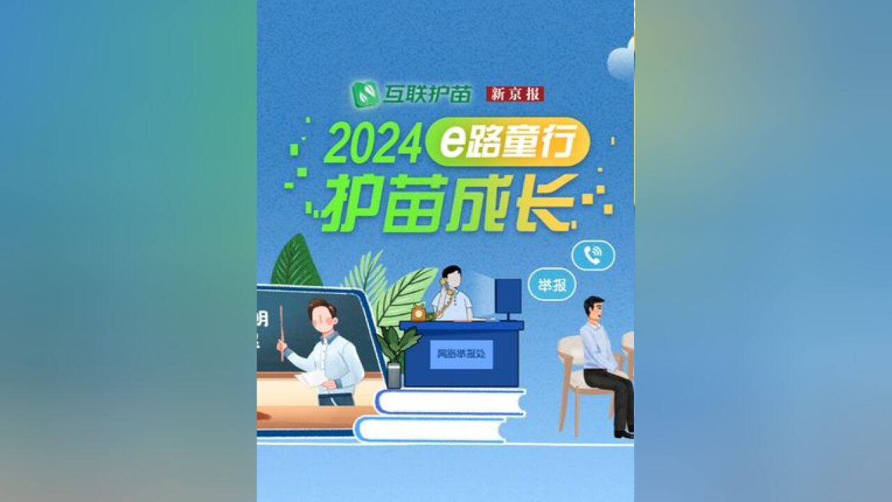 E路童行,护苗成长.“互联护苗2024”主题网络活动即将启动.活动将于5月27日正式启动.